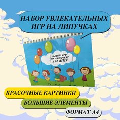 Настольная игра / Развивающая игра на липучках / развивающая обучающая Нет бренда