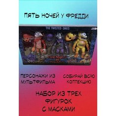 Набор игрушек для мальчиков и девочек Набор фигурок Пять ночей у Фредди/Five Nights at Freddys . 3 фигурки Нет бренда