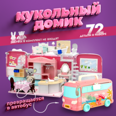Кукольный домик с мебелью пластиковый, игрушечный конструктор автобус Зайка любит