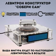 Левитрон конструктор "Собери сам" 16х16х4 см GlobusOff