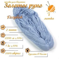 Нитки для ручного вязания (4 шт. 1кг/2300 м), пряжа двухниточная в пасмах (250-300 гр/шт.) 100% акрил (Голубой) Золотое руно