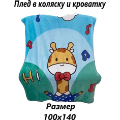 Плед детский в кроватку и коляску 100х140 Жирафик ТишаМиша