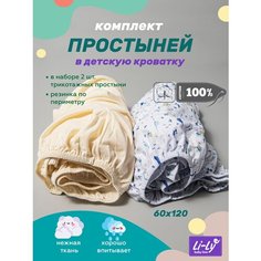 Простыня в детскую кроватку Li-Ly 60х120 см (набор 2 шт) трикотажная на резинке