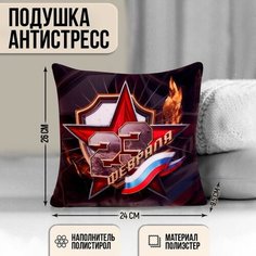 Подушка антистресс "23 Февраля" ТероПром