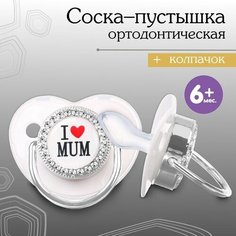 Соска - пустышка ортодонтическая, I LOVE MUM, с колпачком, +6мес, серый/серебро, стразы Mum&Baby