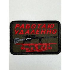 Нашивка на одежду, патч, шеврон на липучке "Работаю удалённо" (Красный текст) 9х6 см Вышивка для вас