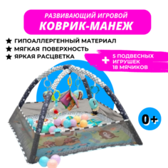 Развивающий коврик-манеж с подвесными игрушками и шариками URM