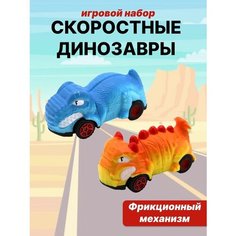 Игровой набор Скоростные динозавры, 2 машинки для мальчиков Speedy Dinos