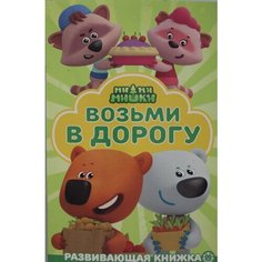 Раскраска в дорогу. N РД 2207. Ми-ми-мишки Лев