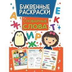 Буквенная раскраска. Словарные слова Проф Пресс