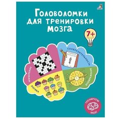 Головоломки для тренировки мозга 7865831 Робинс