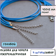 Основа для ожерелья/кулона/чокера с замочком (4 шт.), вощеный шнур, размер 450х2 мм, цвет голубой КафеБижу