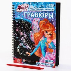 Набор для творчества "Гравюры" феи WINX, голографический фон