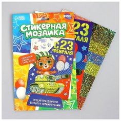 Мозаика стикерная форменная «С 23 Февраля» Мишка