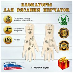 Блокатор для вязания перчаток «Снежинка» (S) D.S