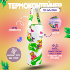 Термоконтейнер Бусинка для детского питания, бутылочек, с пластиковой вставкой, 1023 Businka