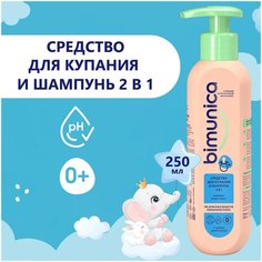 Bimunica Средство для купания младенцев и шампунь детский 2 в 1, 250 мл
