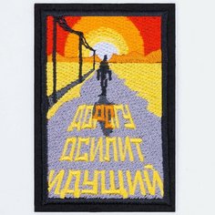 Нашивка, шеврон, патч (patch) Дорогу осилит идущий, размер 8*5,5 см Rocknrolla