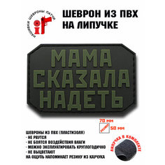 Нашивка, шеврон, патч с липучкой "Мама сказала надеть" олива ШевронТут