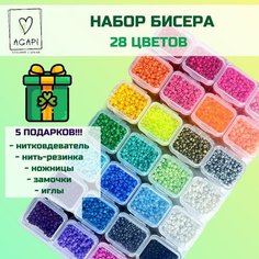 Бисер для бисероплетения / набор для рукоделия и создания украшений 28 цветов/ для творчества Agapi