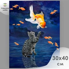 Алмазная мозаика, Картина стразами, Алмазное хобби "Сны наяву" 30х40 без подрамника