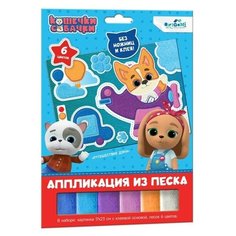 Аппликация из песка «Путешествие Дэна» Origami