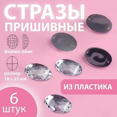Стразы пришивные «Овал», 18 × 25 мм, 6 шт Россия