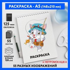 Раскраска для детей/ мальчиков А5, 55 изображений, бумага 120 г/м2, Животные_#000 - №4, coloring_book_А5_animals_#000_4 ДАРИТЕПОДАРОК.РФ