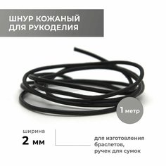 Шнур для рукоделия круглый 2,0 мм, чёрный Craft Complect