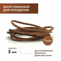 Шнур для рукоделия круглый 3,0 мм, бежевый Craft Complect