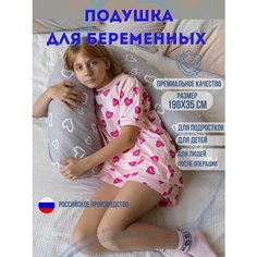 Подушка бумеранг 190х35см-для повседневного сна, для беременных и детей. Наполнитель холлофайбер. Сердечки на сером. Texxet