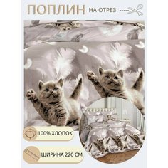 Ткань для шитья постельного белья непоседы / Рукоделия / Поплин 220 ширина / 100% хлопок / На отрез от 1 метра Нет бренда