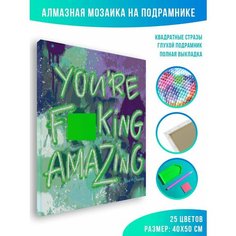 Алмазная мозаика на подрамнике - вышивка You are amazing Неон Арт 40 х 50 см Красиво Красим