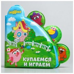 Книжка для игры в ванной смешарики "Купаемся и играем"