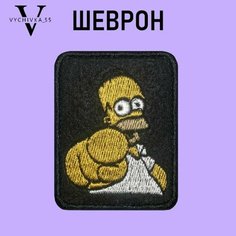 Нашивка, шеврон (патч текстильный) на липучке "Гомер Симпсон" 7х5,5 см. Vychivka 55