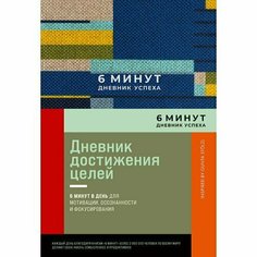 Доминик Спенст. 6 минут. Дневник успеха. Inspired by Gunta Stolzl, синий Альпина Паблишер