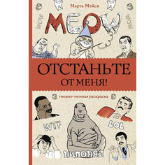 Отстаньте от меня! Раскраски-антистресс АСТ
