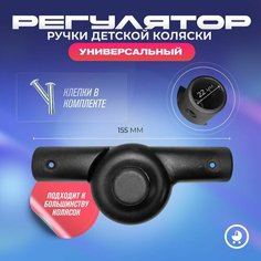 Регулятор ручки детской коляски (шарнир) универсальный 22х22 Нет бренда