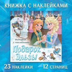 Книга-история с наклейками «Подарок Эльзы», Холодное сердце Disney