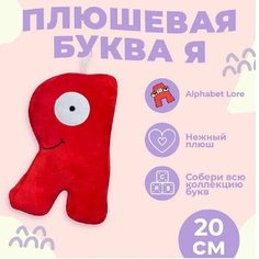 Мягкая игрушка Буква Я, алфавит, красный 20 см Original Toys