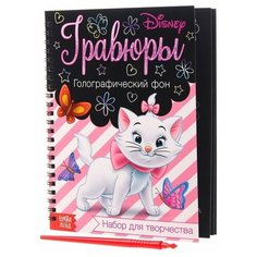 Набор для творчества «Гравюры. Кошечка Мари» Коты аристократы, голографический фон Disney