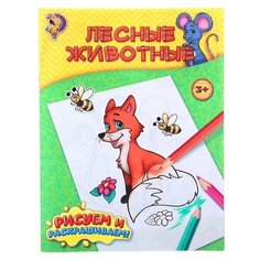 Раскраска "Лесные животные", 12 стр, 1 шт. Sweet Home