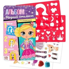 Альбом с наклейками и трафаретами "Модный стилист", 72 стр. Recom