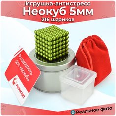 Антистресс игрушка/Неокуб Neocube куб из 216 магнитных шариков 5 мм (Оливковый) Магазин магнитов Нептун