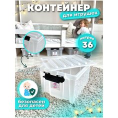 Контейнер для игрушек пластиковый с крышкой на защелках. Ящик для игрушек в детскую, 36 литров, прозрачный белый Kidyhap
