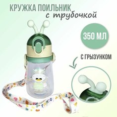 Кружка-Поильник с силиконовой трубочкой и грызунком 6+мес, зеленая, 350мл Нет бренда