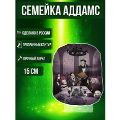 Фигурка акриловая Семейка Аддамс The Addams Family Ok Real
