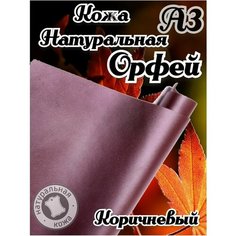 Натуральная кожа Орфей для шитья и рукоделия, А3 , цвет коричневый Russia