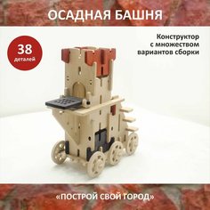 Детский деревянный конструктор для мальчика "Осадная башня". Средневековая крепость. Осадное орудие. Сборная модель. Игровой набор Miluta Wood