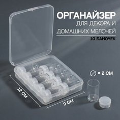 Контейнер для декора, 10 баночек, 5 мл, d = 2 см, 12 × 9 × 2,9 см, цвет прозрачный Queen Fair